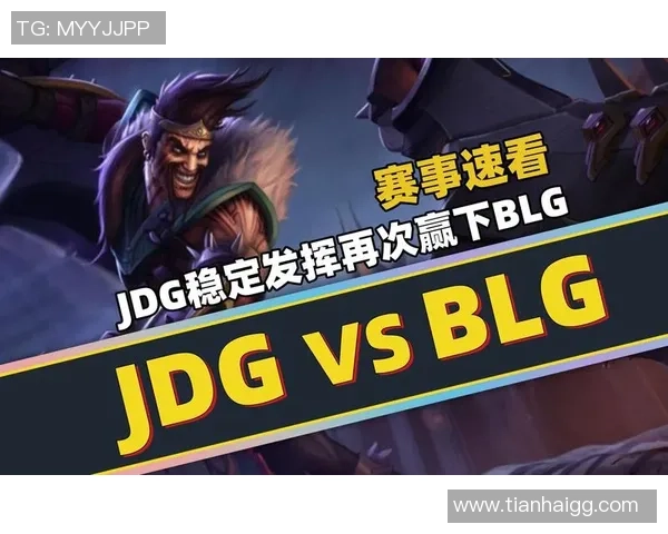 赛后分析：JDG与BLG对决中的战术博弈与团队协作探讨